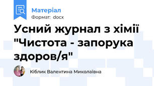 Усний журнал з хімії "Чистота - запорука здоров/я"