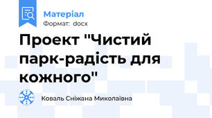 Проект ''Чистий парк-радість для кожного''