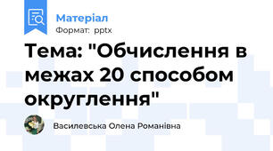 Тема: "Обчислення в межах 20 способом округлення"