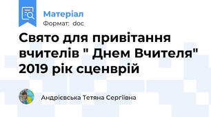 Свято для привітання вчителів " Днем Вчителя" 2019 рік сценврій