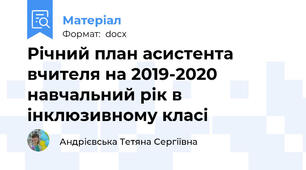 Річний план асистента вчителя на 2019-2020 навчальний рік в інклюзивному класі