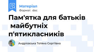 Пам'ятка для батьків   майбутніх п'ятикласників