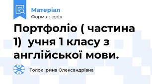 Портфоліо ( частина 1)  учня 1 класу з англійської мови.