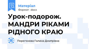 Урок-подорож. МАНДРИ РІКАМИ РІДНОГО КРАЮ