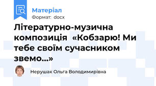Літературно-музична композиція  «Кобзарю! Ми тебе своїм сучасником звемо…»