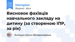 Висновок фахівців  навчального закладу на дитину (за створеною ІПР, за рік)