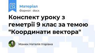 Конспект уроку з геметрії 9 клас за темою "Координати вектора"