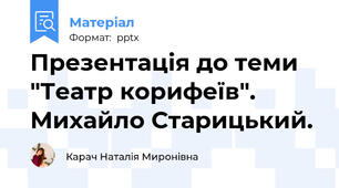 Презентація до теми "Театр корифеїв". Михайло Старицький.