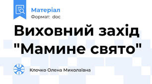 Виховний захід "Мамине свято"