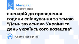 сценарій до проведення години спілкування за темою "День захисника України та день українського козацтва"