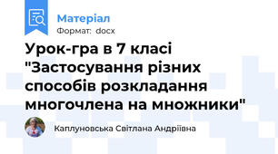 Урок-гра в 7 класі "Застосування різних способів розкладання многочлена на множники"