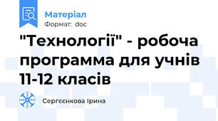 "Технології" - робоча программа для учнів 11-12 класів