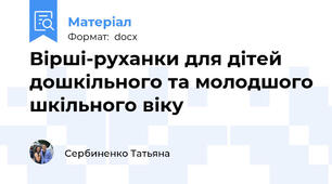 Вірші-руханки для дітей дошкільного та молодшого шкільного віку