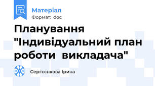 Планування  "Індивідуальний план роботи  викладача"