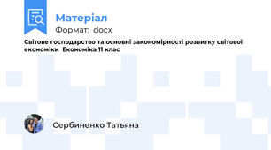 Світове господарство та основні закономірності розвитку світової економіки  Економіка 11 клас