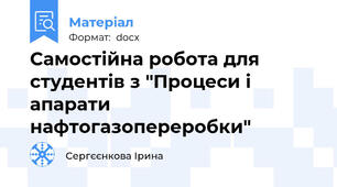 Самостійна робота для студентів з "Процеси і апарати нафтогазопереробки"