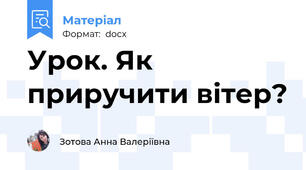 Урок. Як приручити вітер?