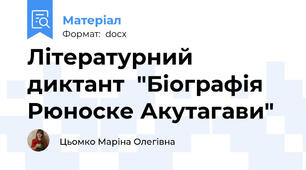 Літературний диктант  "Біографія Рюноске Акутагави"