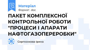 ПАКЕТ КОМПЛЕКСНОЇ КОНТРОЛЬНОЇ РОБОТИ "ПРОЦЕСИ І АПАРАТИ НАФТОГАЗОПЕРЕРОБКИ"