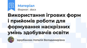 Використання ігрових форм і прийомів роботи для формування наскрізних умінь здобувачів освіти