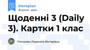 Щоденні 3 (Daily 3). Картки 1 клас