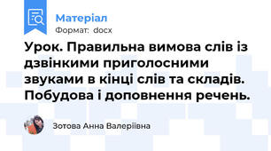Урок. Правильна вимова слів із дзвінкими приголосними звуками в кінці слів та складів. Побудова і доповнення речень.
