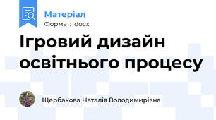Ігровий дизайн освітнього процесу