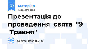 Презентація до проведення  свята  "9  Травня"