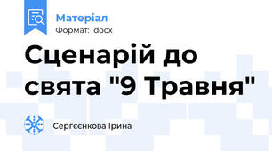 Сценарій до свята "9 Травня"