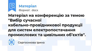 Матеріал на конференцію за темою "Вибір сучасної кабельно-провідникової продукції для систем електропостачання промислових та цивільних об’єктів".
