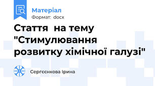 Стаття  на тему "Стимулювання розвитку хімічної галузі"