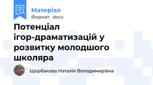 Потенціал ігор-драматизацій у розвитку молодшого школяра