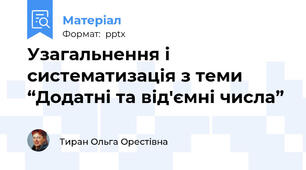 Узагальнення і систематизація з теми “Додатні та від'ємні числа”