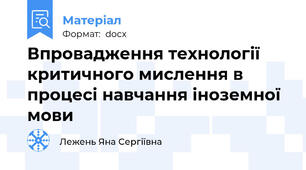 Впровадження технології критичного мислення в процесі навчання іноземної мови