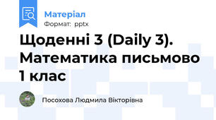 Щоденні 3 (Daily 3). Математика письмово 1 клас