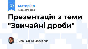 Презентація з теми "Звичайні дроби"