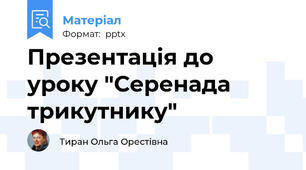 Презентація до уроку "Серенада трикутнику"