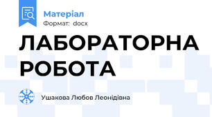 ЛАБОРАТОРНА РОБОТА