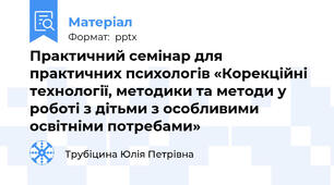 Практичний семінар для практичних психологів «Корекційні технології, методики та методи у роботі з дітьми з особливими освітніми потребами»