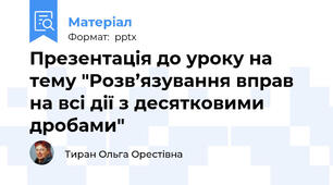 Презентація до уроку на тему "Розв’язування вправ на всі дії з десятковими дробами"