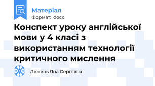 Конспект уроку англійської мови у 4 класі з використанням технології критичного мислення