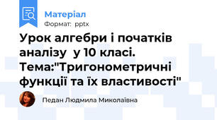 Урок алгебри і початків аналізу  у 10 класі. Тема:"Тригонометричні функції та їх властивості"