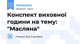 Конспект виховної години на тему: "Масляна"