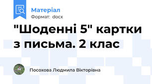 "Шоденні 5" картки з письма. 2 клас