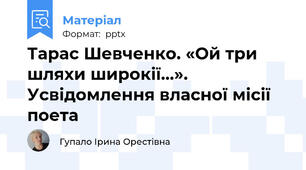 Тарас Шевченко. «Ой три шляхи широкії…». Усвідомлення власної місії поета