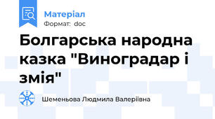 Болгарська народна казка "Виноградар і змія"