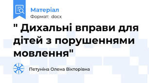 " Дихальні вправи для дітей з порушеннями мовлення"