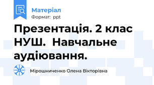 Презентація. 2 клас НУШ.  Навчальне  аудіювання.