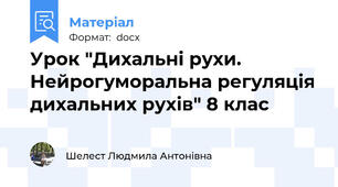 Урок "Дихальні рухи. Нейрогуморальна регуляція дихальних рухів" 8 клас