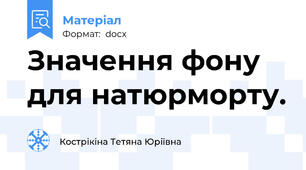 Значення фону для натюрморту.